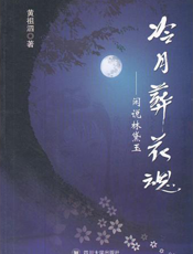 冷月葬花魂——闲说林黛玉