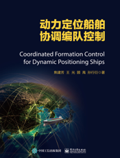 动力定位船舶协调编队控制