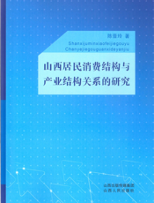 山西居民消费结构与产业结构关系的研究