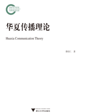 华夏传播理论