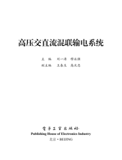 《高压交直流混联输电系统》