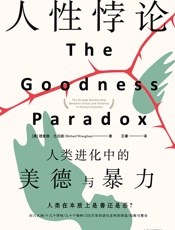 人性悖论：人类进化中的美德与暴力