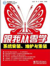 《跟我从零学——系统安装、维护与重装(含DVD光盘1张)》