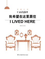 理想空间：我希望在这里居住