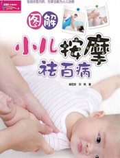 图解小儿按摩祛百病