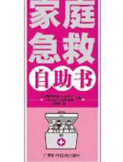 家庭急救自助书