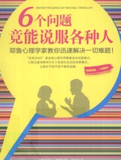 6个问题竟能说服各种人
