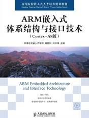 ARM嵌入式体系结构与接口技术