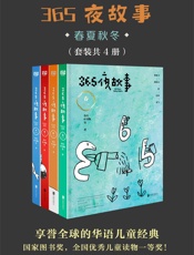 365夜故事_春夏秋冬
