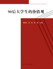 90后大学生的价值观