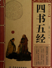 中华经典必读_四书五经