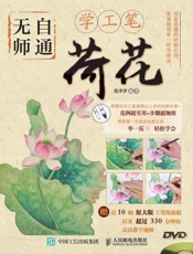 无师自通学工笔：荷花