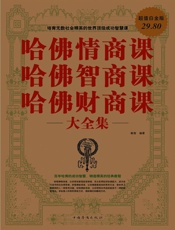 哈佛情商课哈佛智商课哈佛财商课大全集