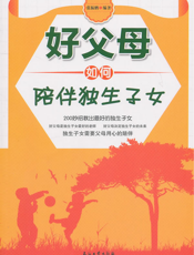 好父母如何陪伴独生子女