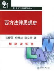 西方法律思想史(第2版) (普通高等教育“十一五”国家级规划教材，21世纪法学系列教材) - 徐爱国