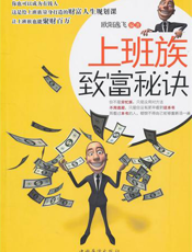 上班族致富秘诀