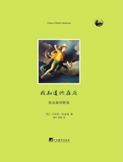 我知道他存在_狄金森诗歌选