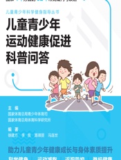 儿童青少年运动健康促进科普问答 - 国家体育总局青少年体育司,国家体育总局体育科学研究所