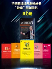 华章财经经典系列丛书：“微商”系列图书为各个阶段、各种形式的微商提供最佳指导方案