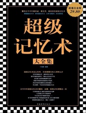 超级记忆术大全集