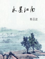 水墨江南 - 熊召政