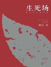 生死场
