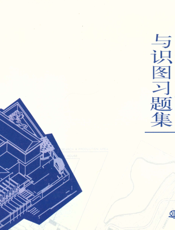 园林制图与识图习题集