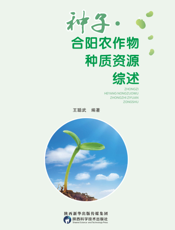 种子·合阳农作物种质资源综述
