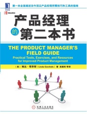 产品经理的第二本书