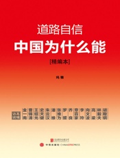 道路自信：中国为什么能（精编本） - 玛雅