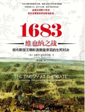 1683维也纳之战：哈布斯堡王朝和奥斯曼帝国的生死对决！