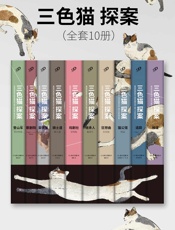 三色猫探案