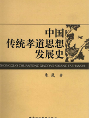 中国传统孝道思想发展史