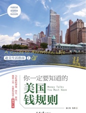 你一定要知道的美国钱规则：赴美生活指南