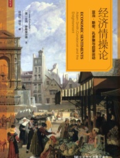 经济情操论：亚当·斯密、孔多塞与启蒙运动