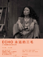 ECHO：永远的三毛