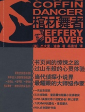 杰佛瑞迪弗--棺材舞者