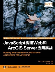 JavaScript构建Web和ArcGISServer应用实战