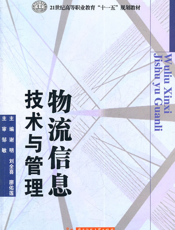 物流信息技术与管理