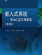 嵌入式系统——从SoC芯片到系统 - 凌明，王学香，单伟伟