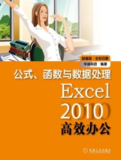 Excel2010高效办公_公式、函数与数据处理(超值版•全彩印刷) - 华诚科技