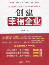 创建幸福企业