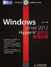 WindowsServer2012Hyper-V虚拟化管理实践