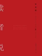 读者说：广西师范大学出版社30年书评选集