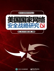 美国国家网络安全战略研究