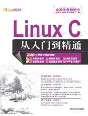 Linux C从入门到精通