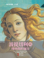 一幅名画读懂一个大师：波提切利的《维纳斯的诞生》