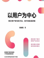 以用户为中心 - 陈峻锐