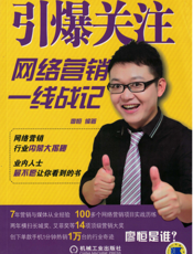 引爆关注——网络营销一线战记