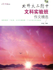 旋砚·北师大二附中文科实验班作文精选